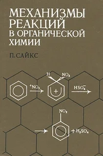Механизмы реакций в органической химии