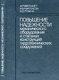 Повышение надёжности механического оборудования и стальных конструкций гидротехнических сооружений