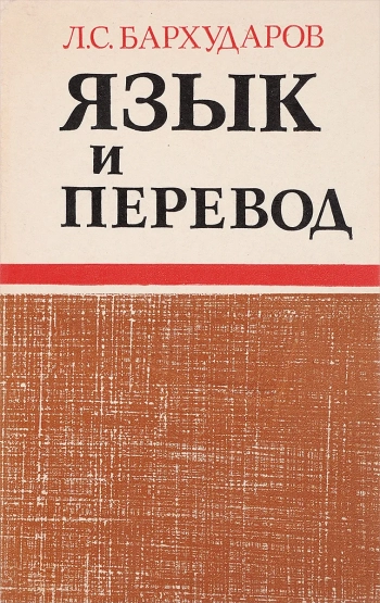 Язык и перевод