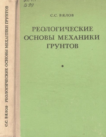 Реологические основы механики грунтов