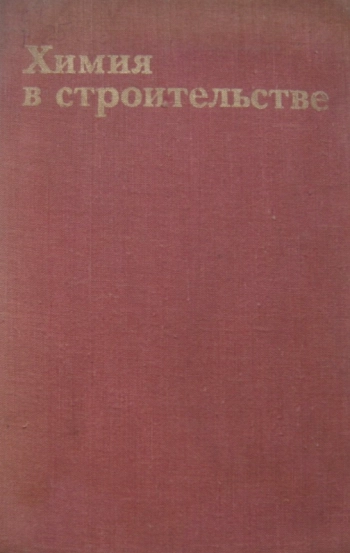 Химия в строительстве