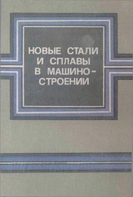 Новые стали и сплавы в машиностроении