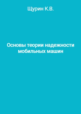 Основы теории надежности мобильных машин