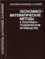 Экономико-математические методы в топографо-геодезическом производстве