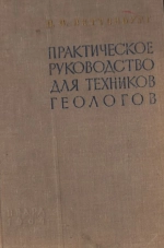 Практическое руководство для техников геологов