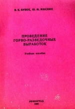 Проведение горно-разведочных выработок