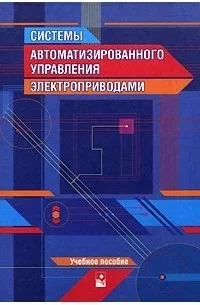 Системы автоматизированного управления электроприводами