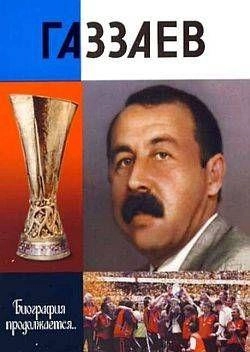 Газзаев