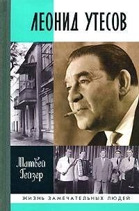 Леонид Утесов