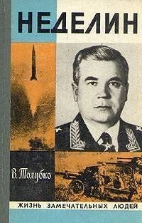 Неделин
