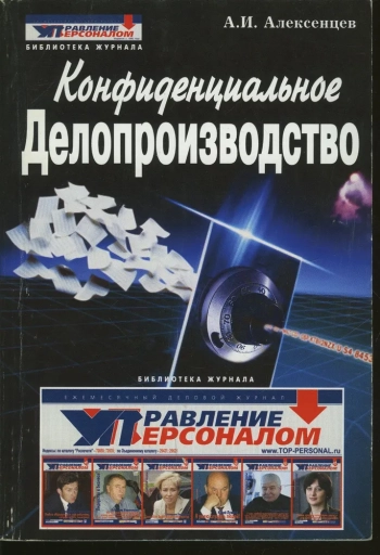 Конфиденциальное делопроизводство