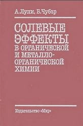 Солевые эффекты в органической и металлоорганической химии