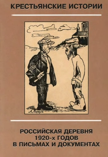 Крестьянские истории