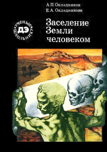 Заселение Земли человеком