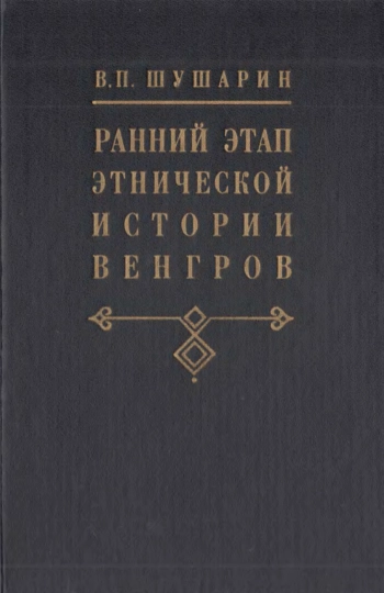 Ранний этап этнической истории венгров