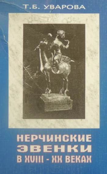 Нерчинские эвенки в XVIII-XX веках