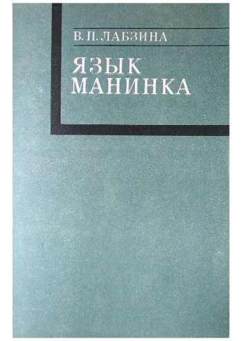 Язык манинка