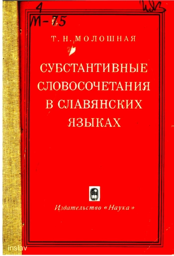 Субстантивные словосочетания в славянских языках
