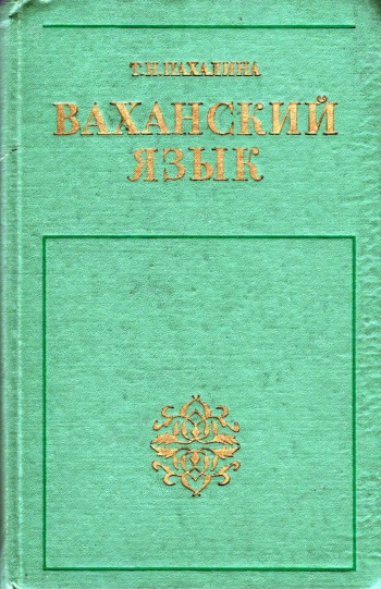 Ваханский язык