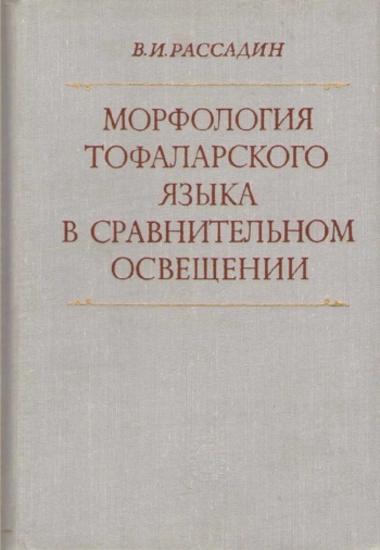 Морфология тофаларского языка в сравнительном освещении