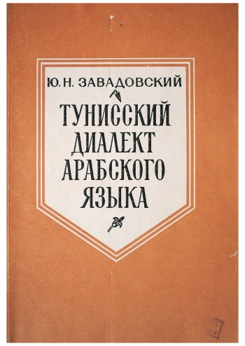 Тунисский диалект арабского языка