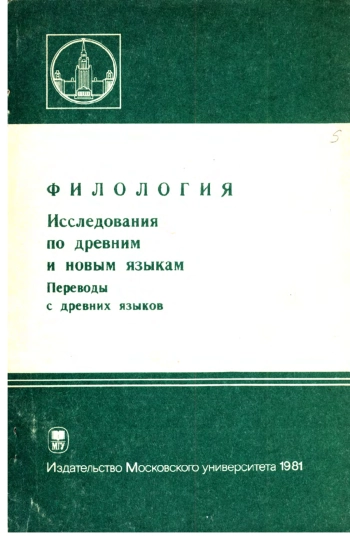 Филология. Исследования по древним и новым языкам. Переводы с древних языков