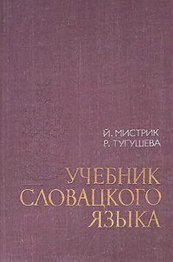 Учебник словацкого языка