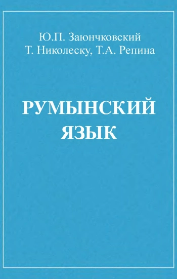 Учебник румынского языка