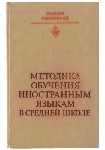 Методика обучения иностранным языкам в средней школе