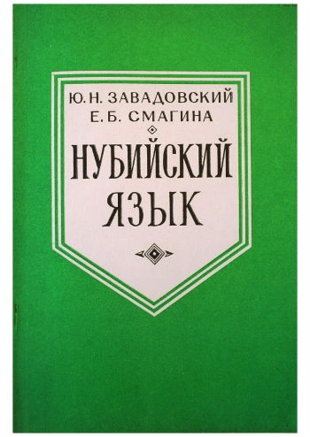 Нубийский язык
