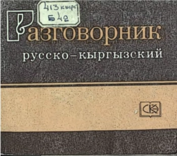 Разговорник русско-кыргызский