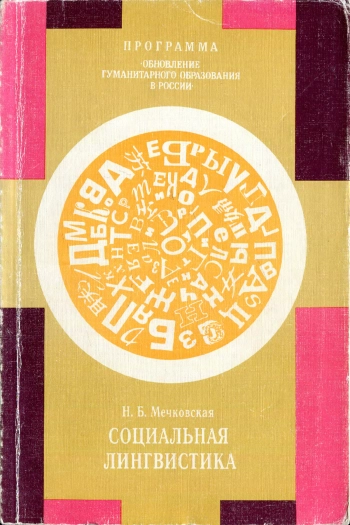 Социальная лингвистика