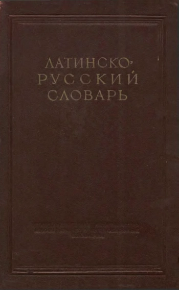 Латинско-русский словарь
