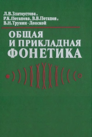 Общая и прикладная фонетика