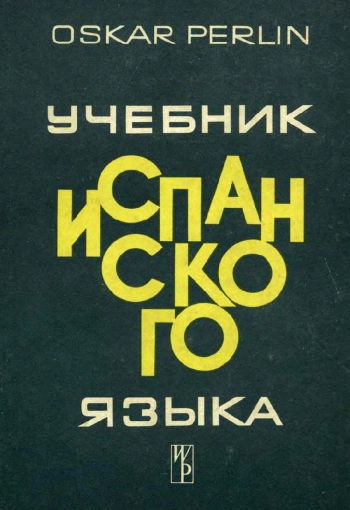 Учебник испанского языка