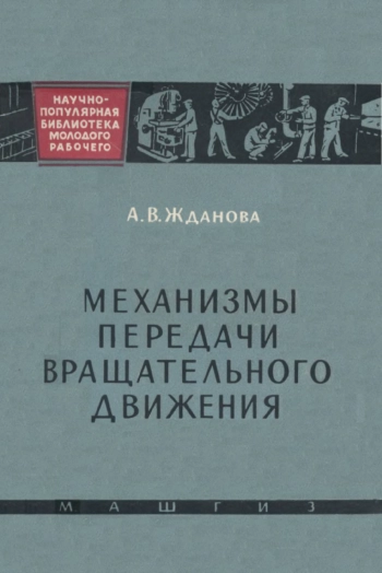 Механизмы передачи вращательного движения