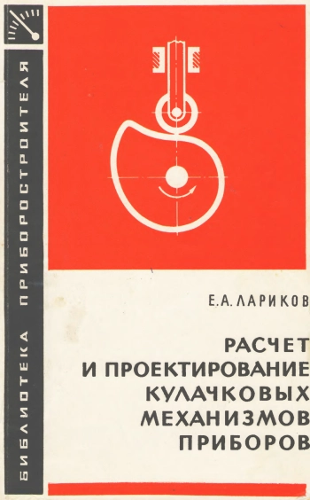 Расчет и проектирование кулачковых механизмов приборов