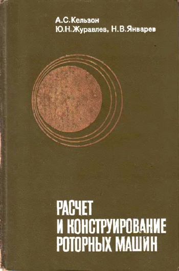 Расчет и конструирование роторных машин