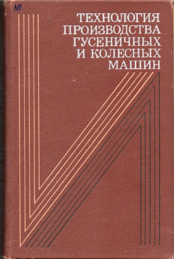 Технология производства гусеничных и колесных машин