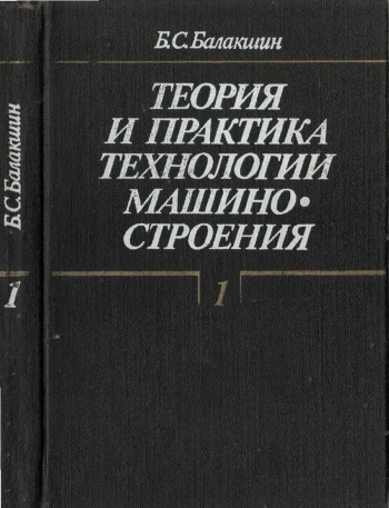 Теория и практика технологии машиностроения. Книга 1