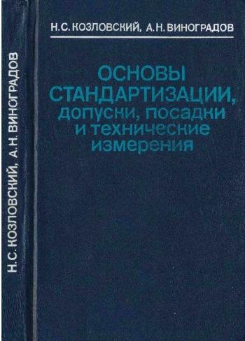Основы стандартизации, допуски, посадки и технические измерения