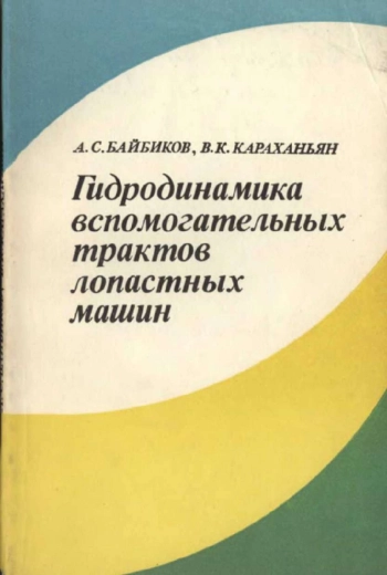 Гидродинамика вспомогательных трактов лопастных машин