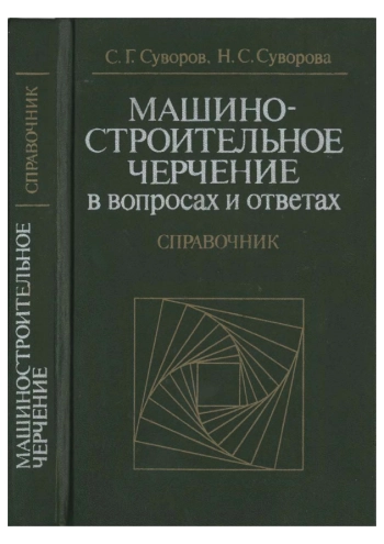 Машиностроительное черчение в вопросах и ответах