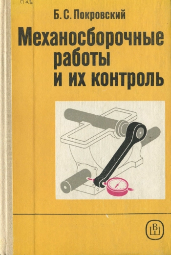 Механосборочные работы и их контроль