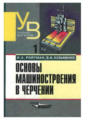 Основы машиностроения в черчении. Книга 1