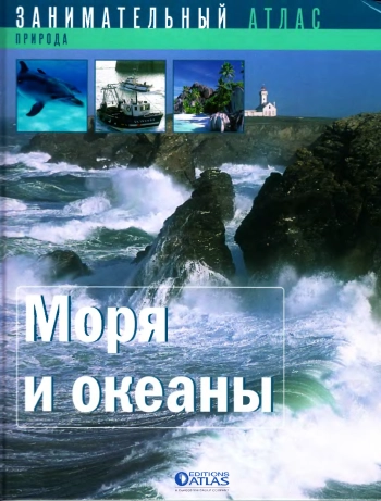 Моря и океаны