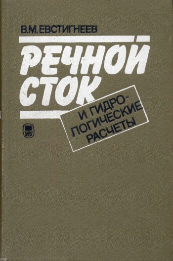 Речной сток и гидрологические расчеты