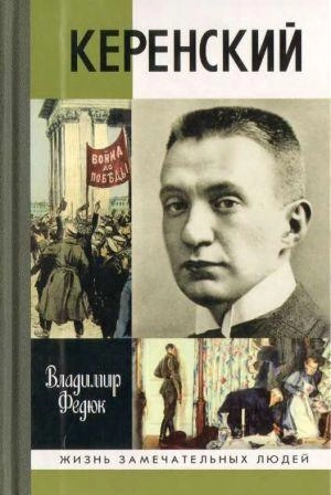 Керенский