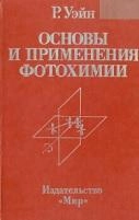 Основы и применения фотохимии