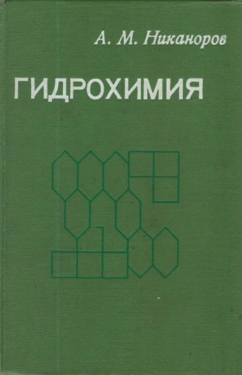 Гидрохимия